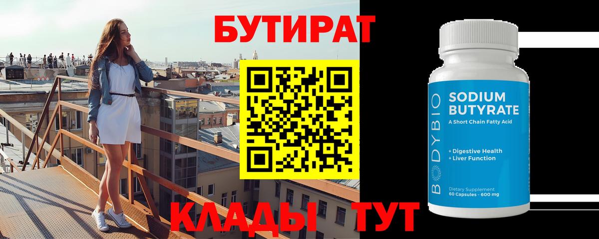 Бутират  Вход с VPN  Нижний Тагил  БУТИРАТ оксана 